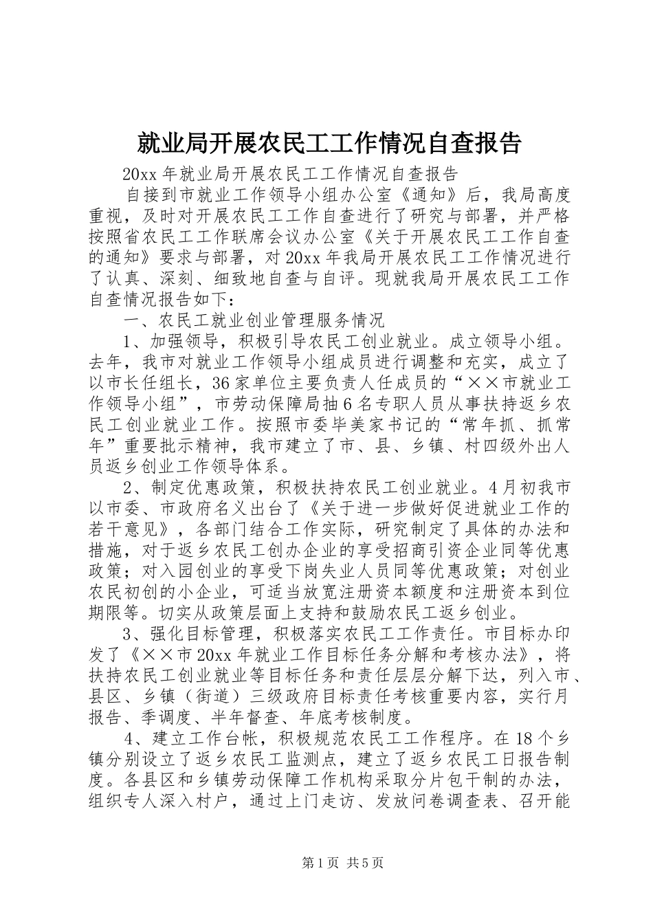 就业局开展农民工工作情况自查报告_第1页