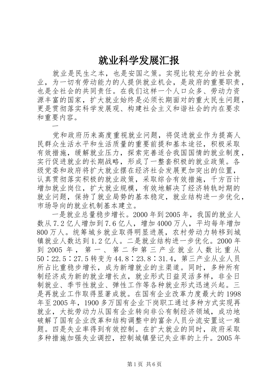 就业科学发展汇报_第1页