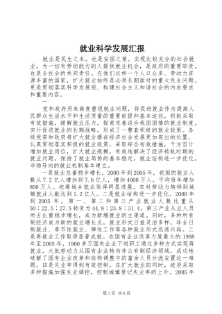 就业科学发展汇报