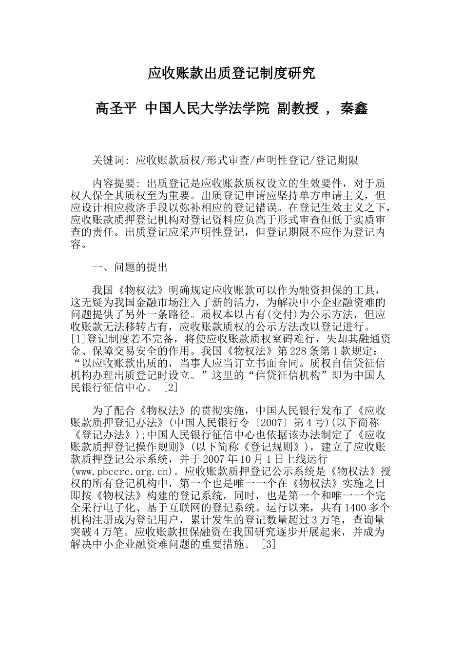 应收账款出质登记制度研究_第1页