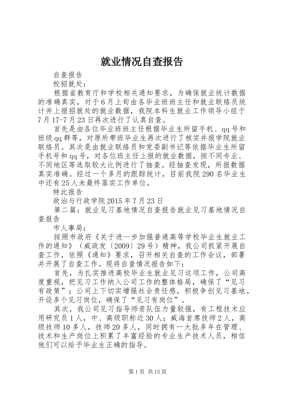 就业情况自查报告_第1页