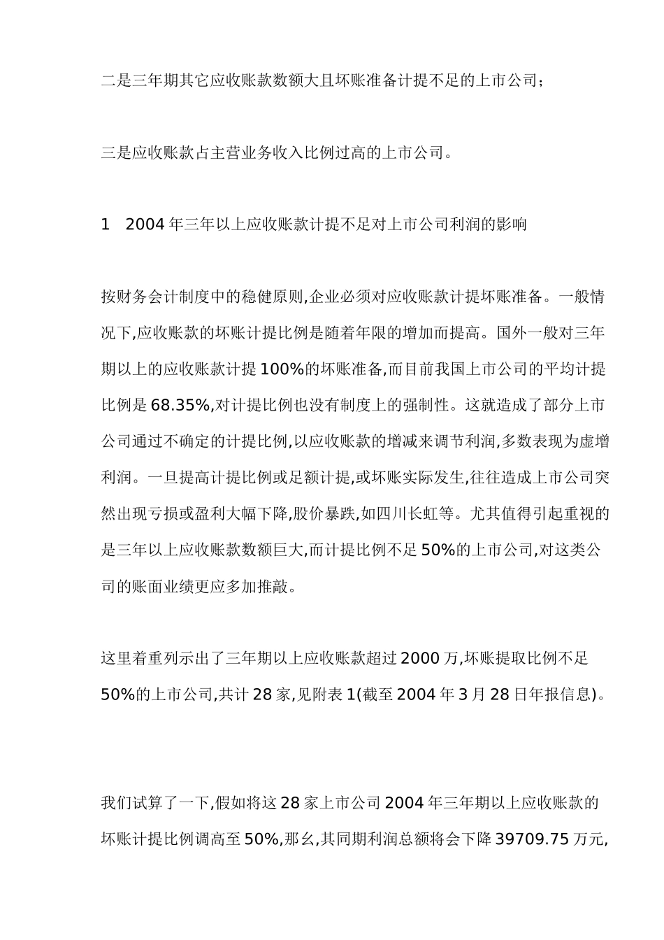 应收账款与上市公司的隐含风险_第3页