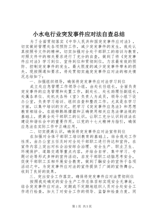 小水电行业突发事件应对法自查总结