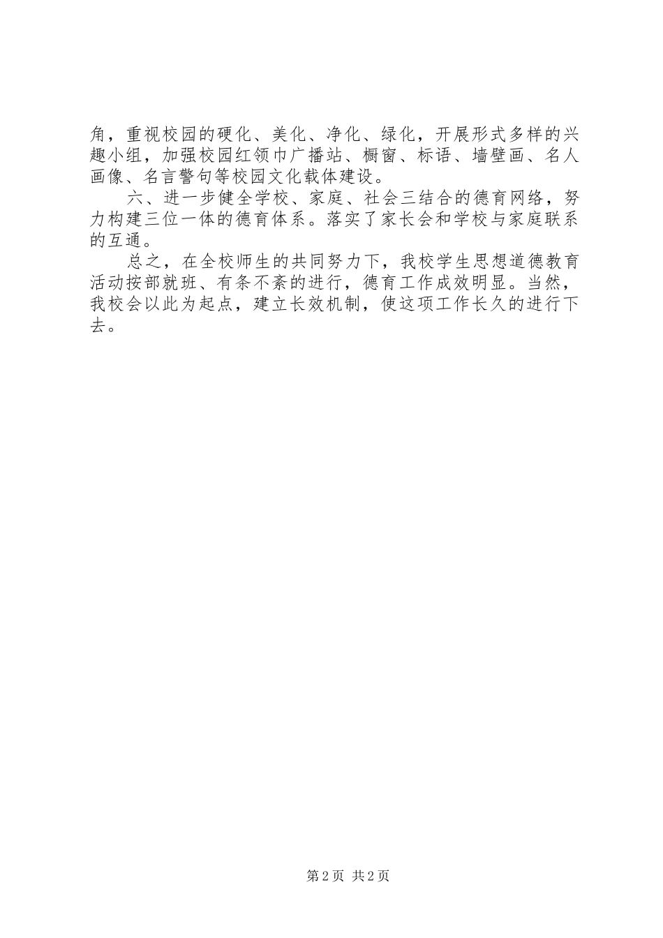 小学未成年人思想道德教育活动总结_第2页