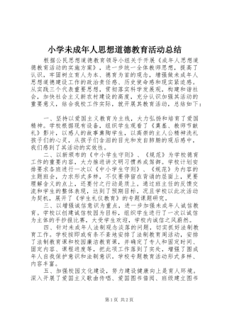 小学未成年人思想道德教育活动总结