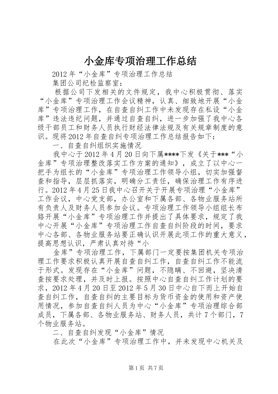 小金库专项治理工作总结_第1页