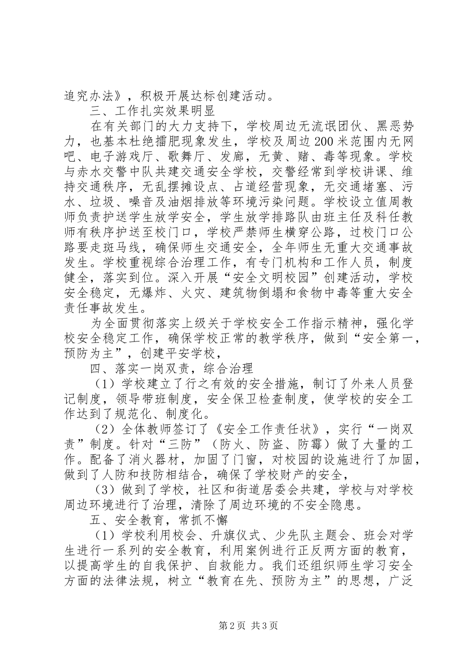 小学安全稳定工作总结_第2页