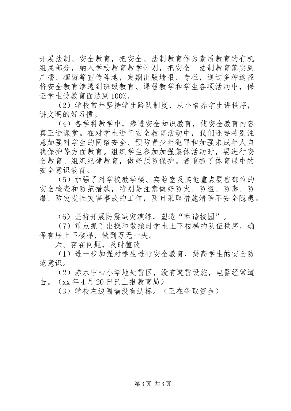 小学安全稳定工作总结_第3页