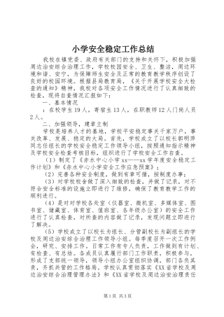 小学安全稳定工作总结