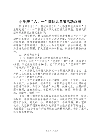 小学庆“六、一”国际儿童节活动总结
