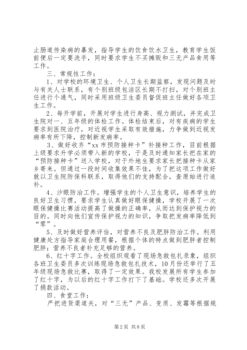 小学年度卫生工作总结范文_第2页