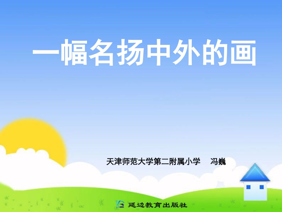 三年级上第五组20一幅名扬中外的画_第1页