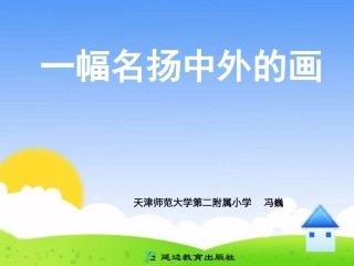 三年级上第五组20一幅名扬中外的画