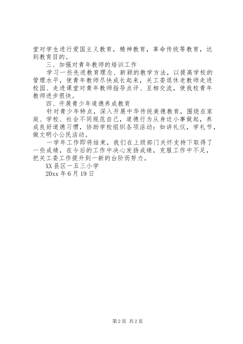 小学关心下一代工作总结_第2页