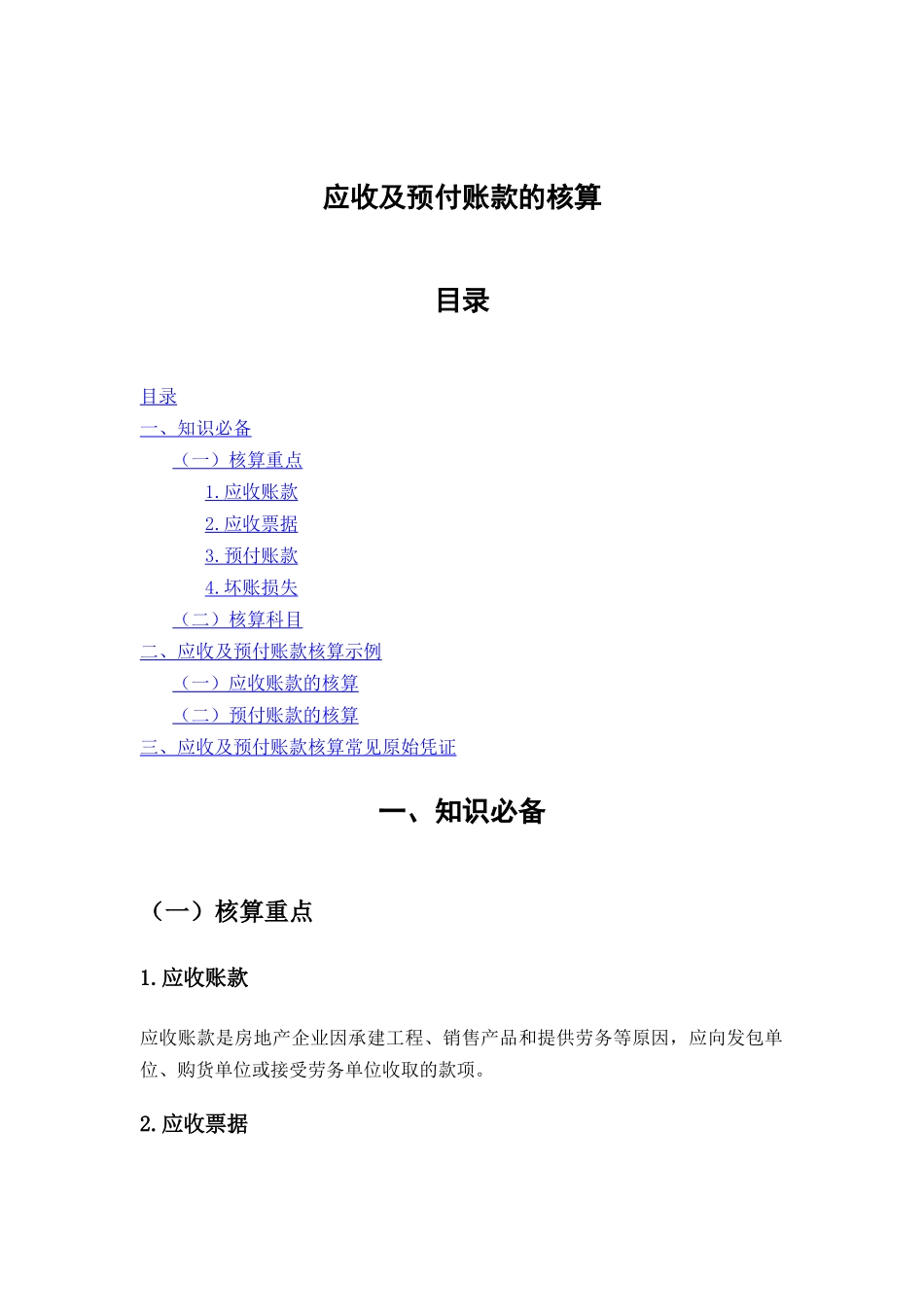 应收及预付账款的核算_第1页