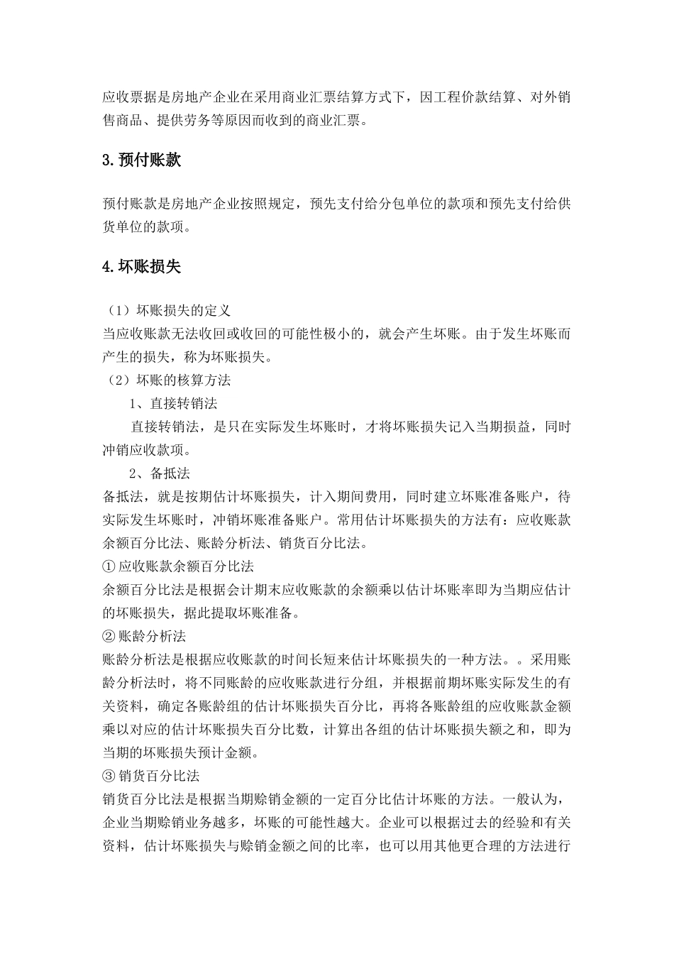 应收及预付账款的核算_第2页