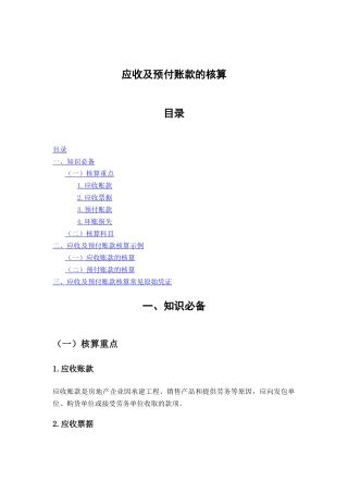 应收及预付账款的核算