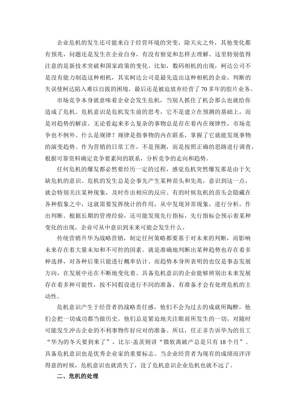 应对危机的营销策略5397_第2页