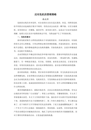 应对危机的营销策略5397