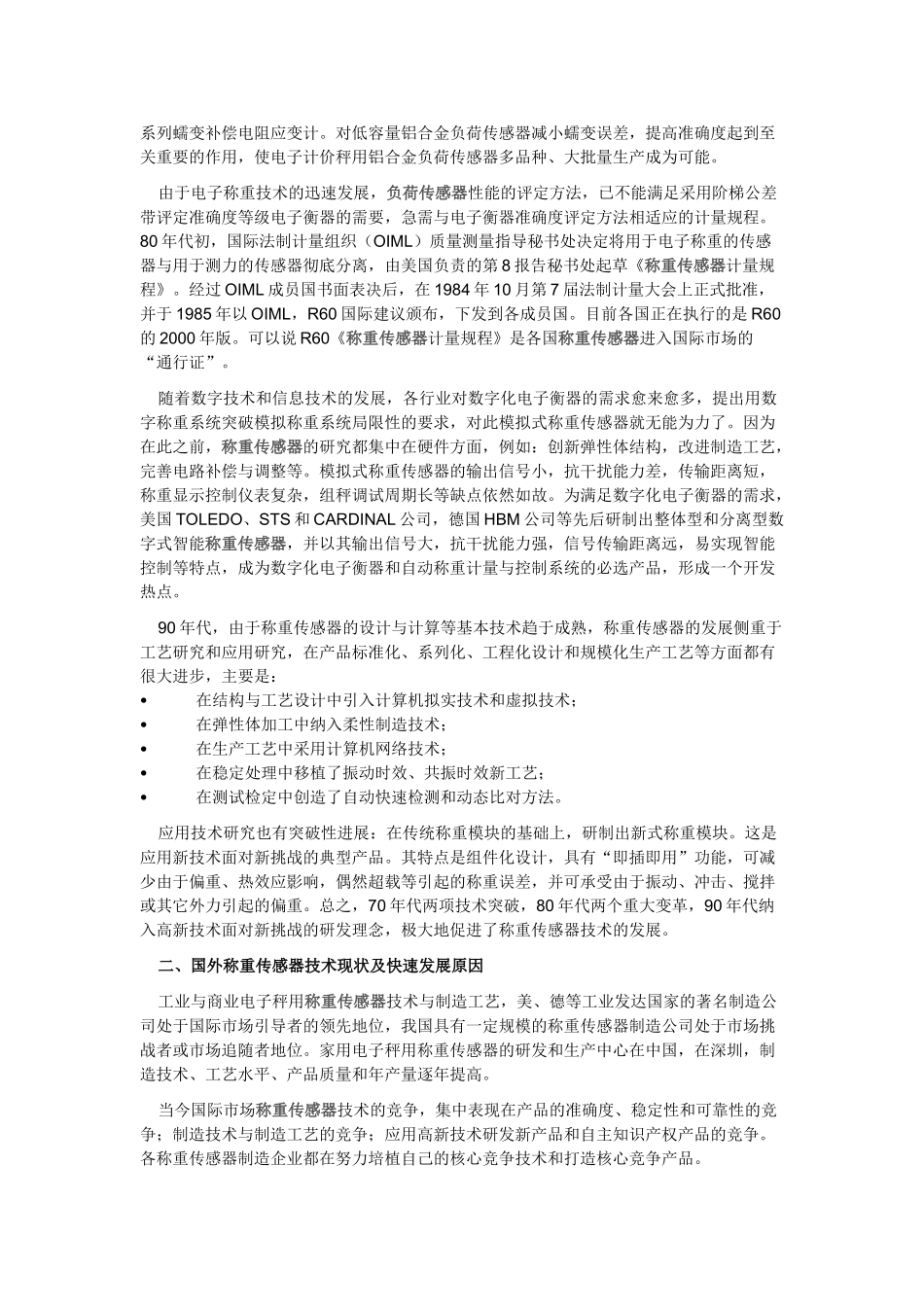 应变式称重传感器技术的现状和发展趋势_第2页