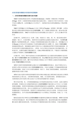 应变式称重传感器技术的现状和发展趋势