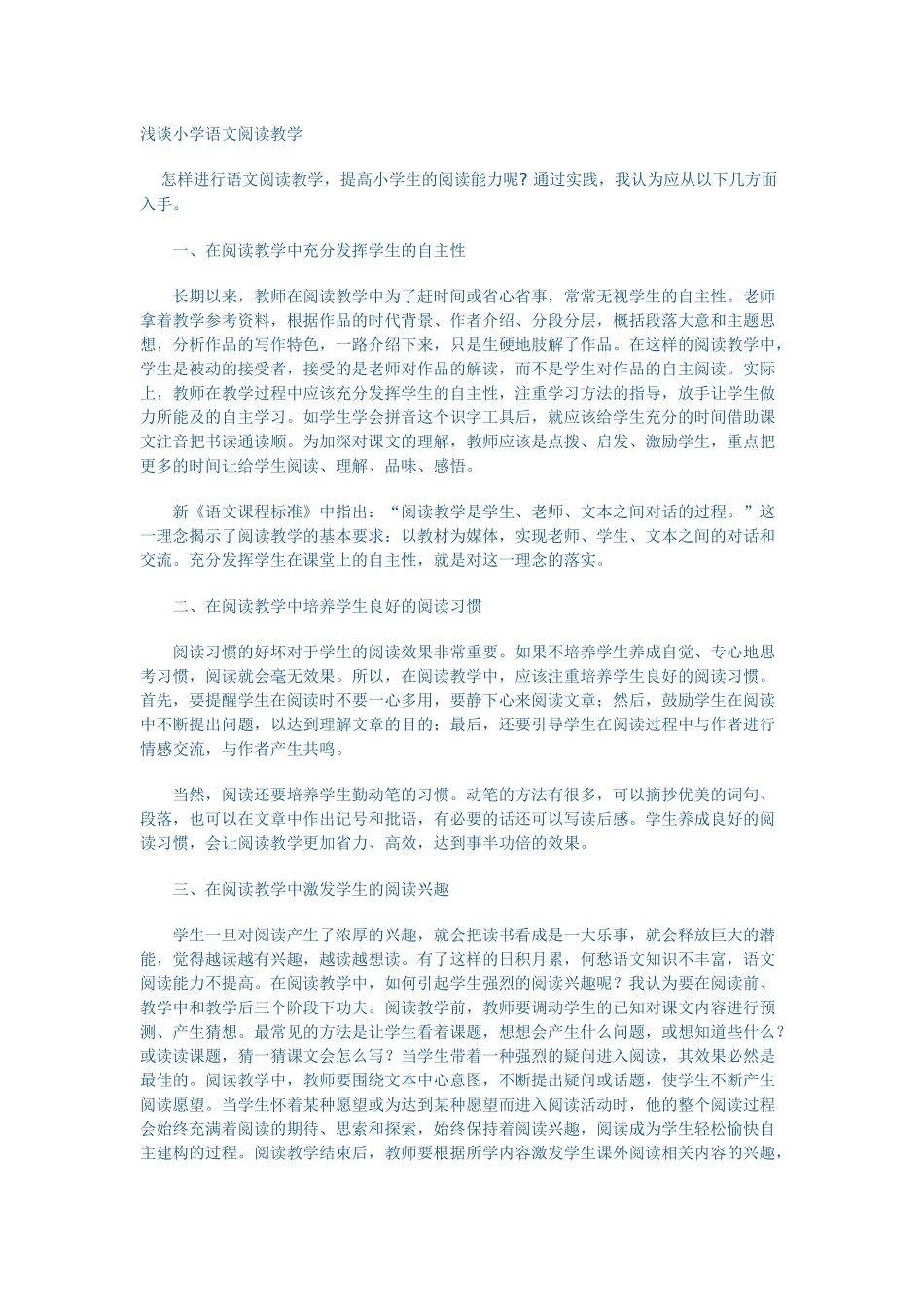 浅谈小学语文阅读教学_第1页