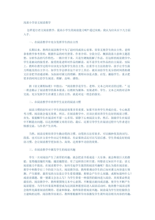 浅谈小学语文阅读教学