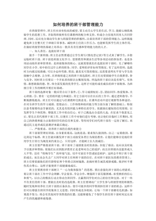 如何培养的班干部管理能力