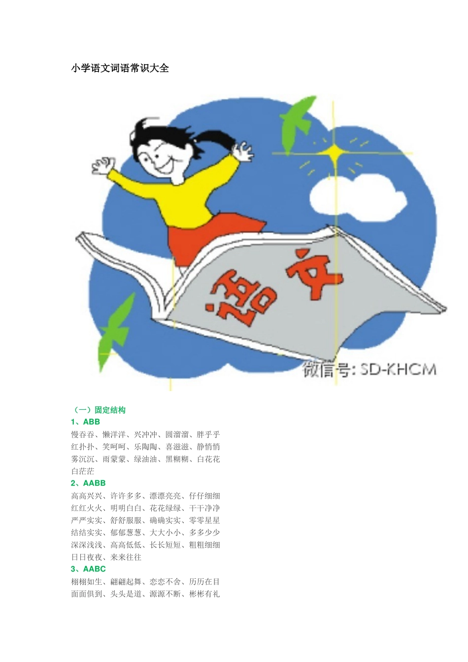 小学语文词语常识大全_第1页