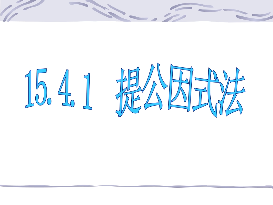 《提公因式法》参考课件1_第1页
