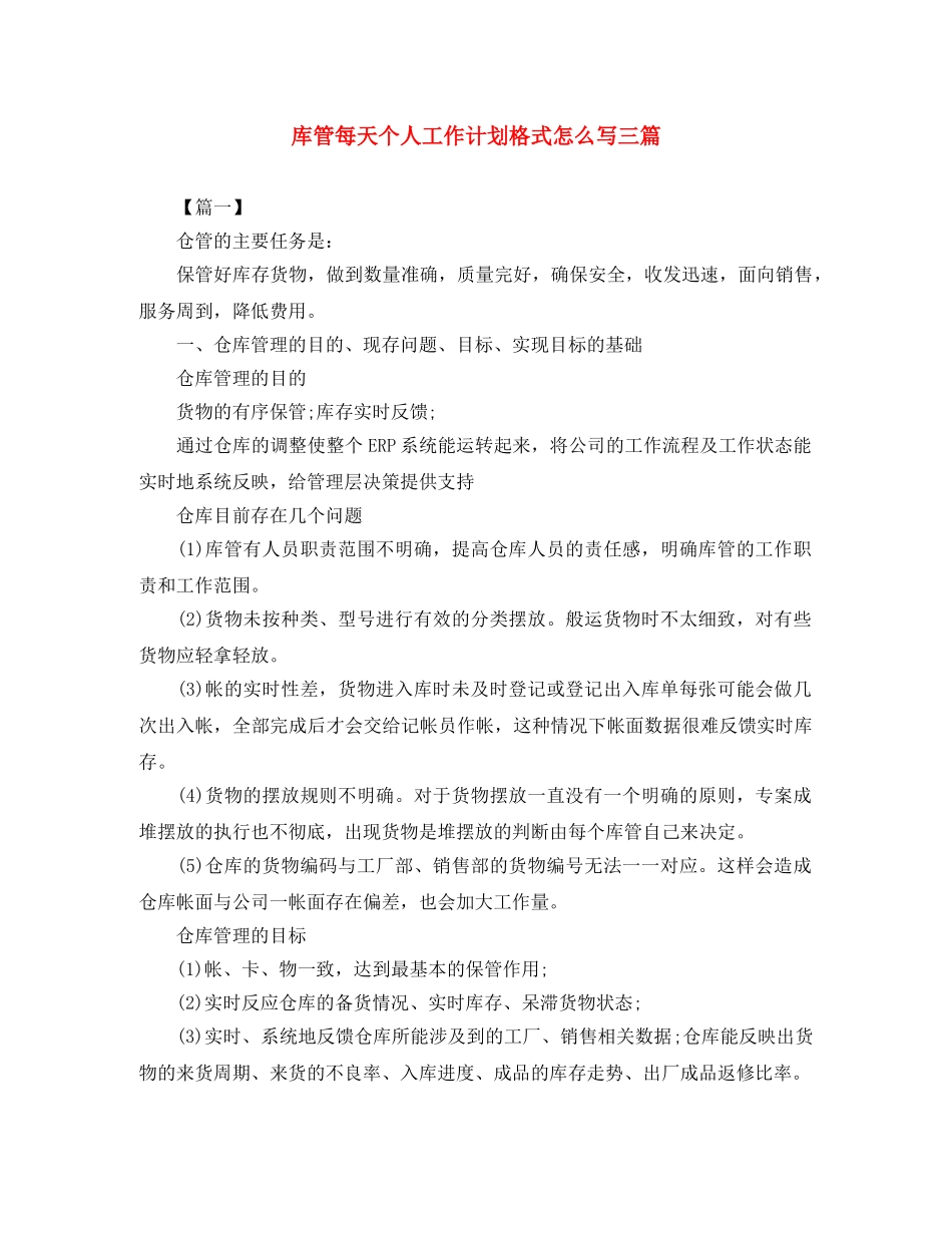 库管每天个人工作计划格式怎么写三篇 _第1页