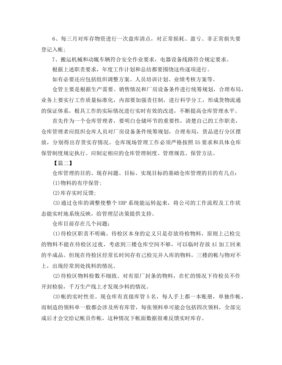 库管每天个人工作计划格式怎么写三篇 _第3页