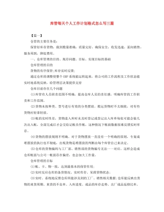 库管每天个人工作计划格式怎么写三篇 