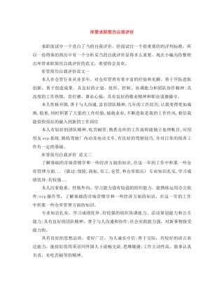 库管求职简历自我评价 