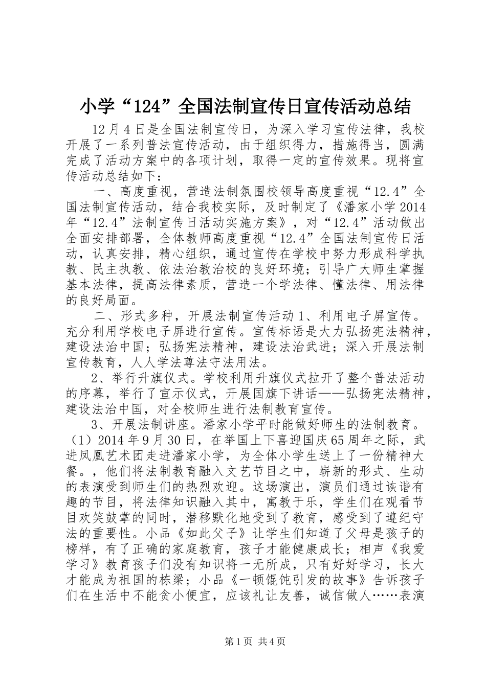 小学“124”全国法制宣传日宣传活动总结_第1页
