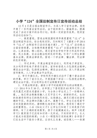 小学“124”全国法制宣传日宣传活动总结