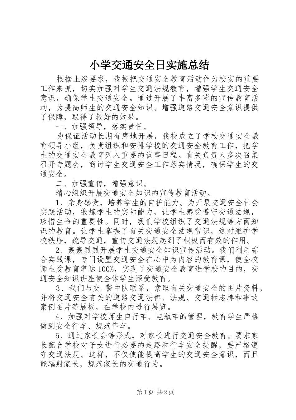 小学交通安全日实施总结_第1页