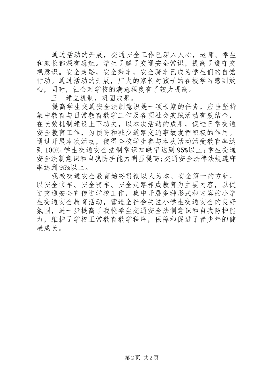 小学交通安全日实施总结_第2页