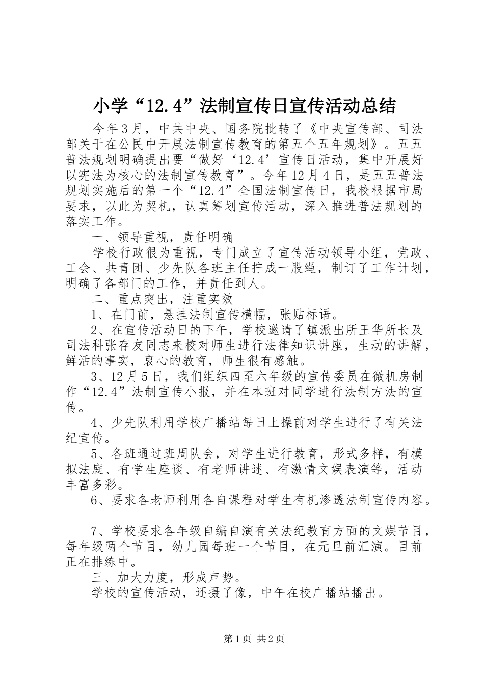 小学“12.4”法制宣传日宣传活动总结_第1页
