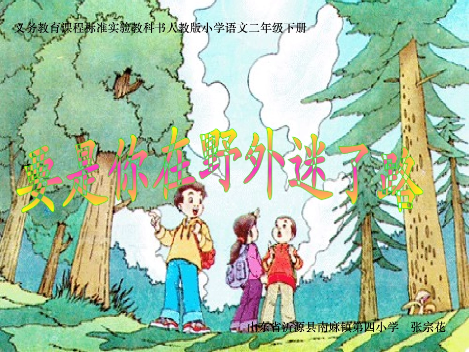 《要是你在野外迷了路》课件_第1页