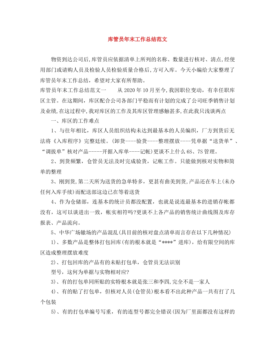 库管员年末工作总结范文 _第1页