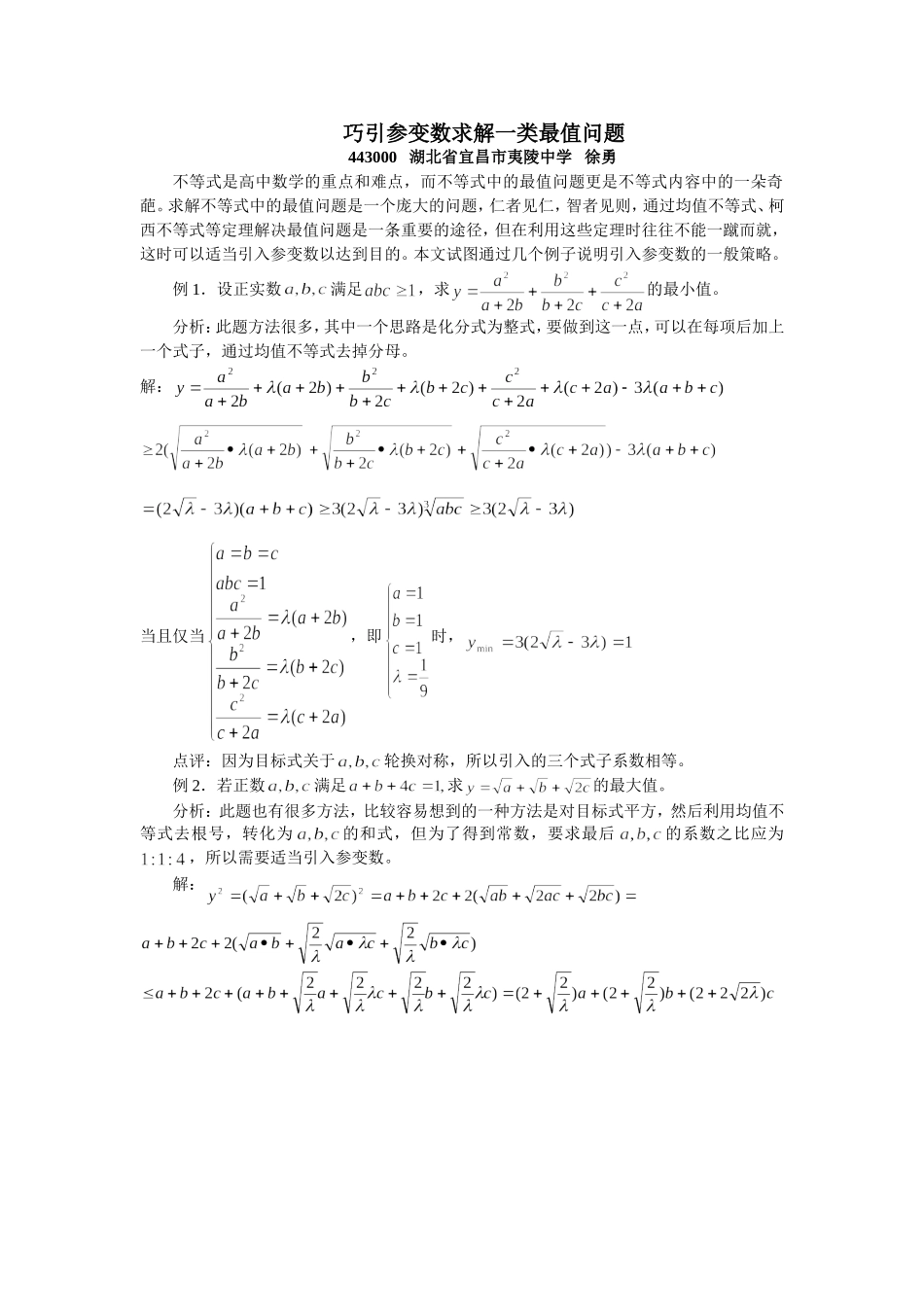 巧引参变数求解一类最值问题_第1页
