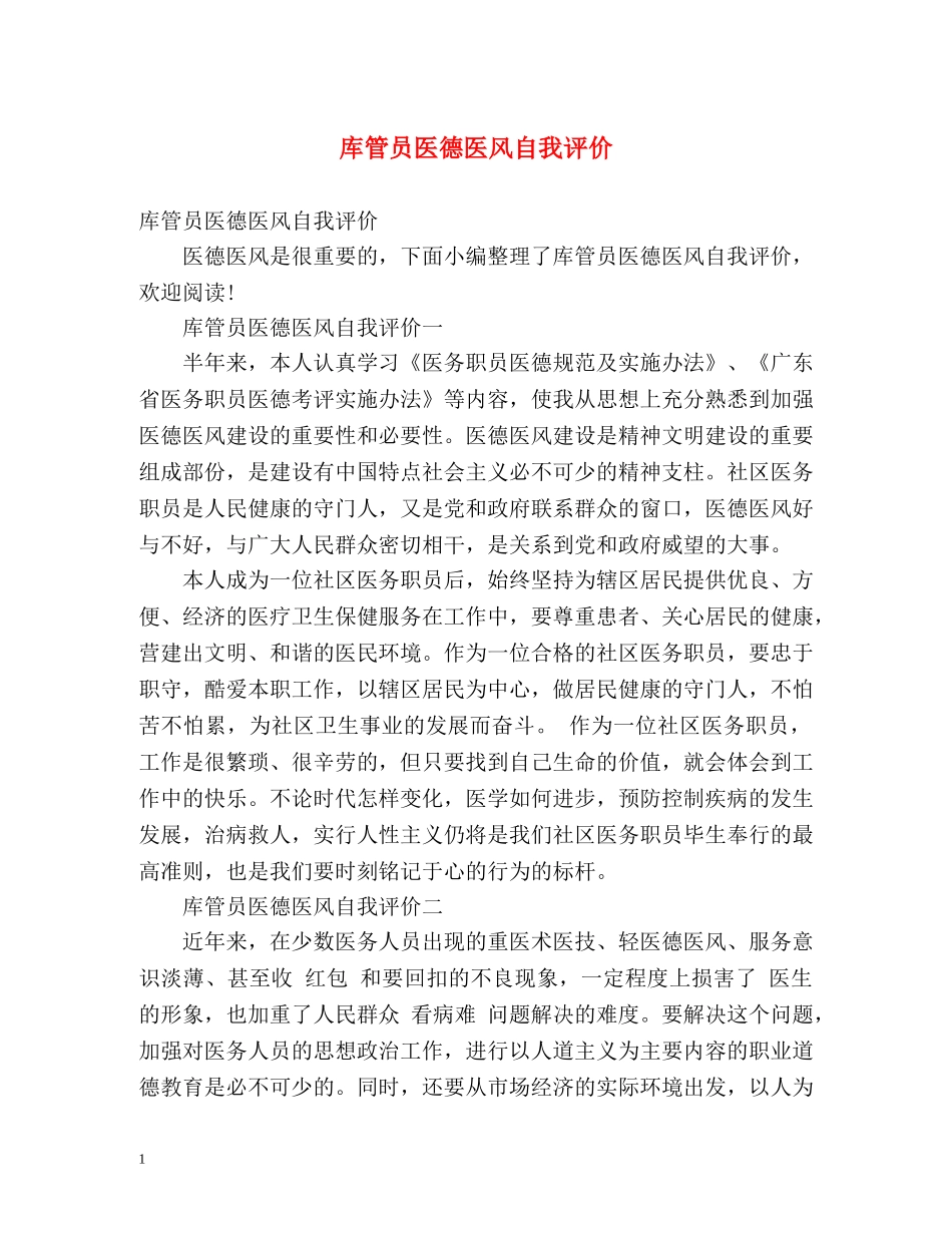 库管员医德医风自我评价 _第1页