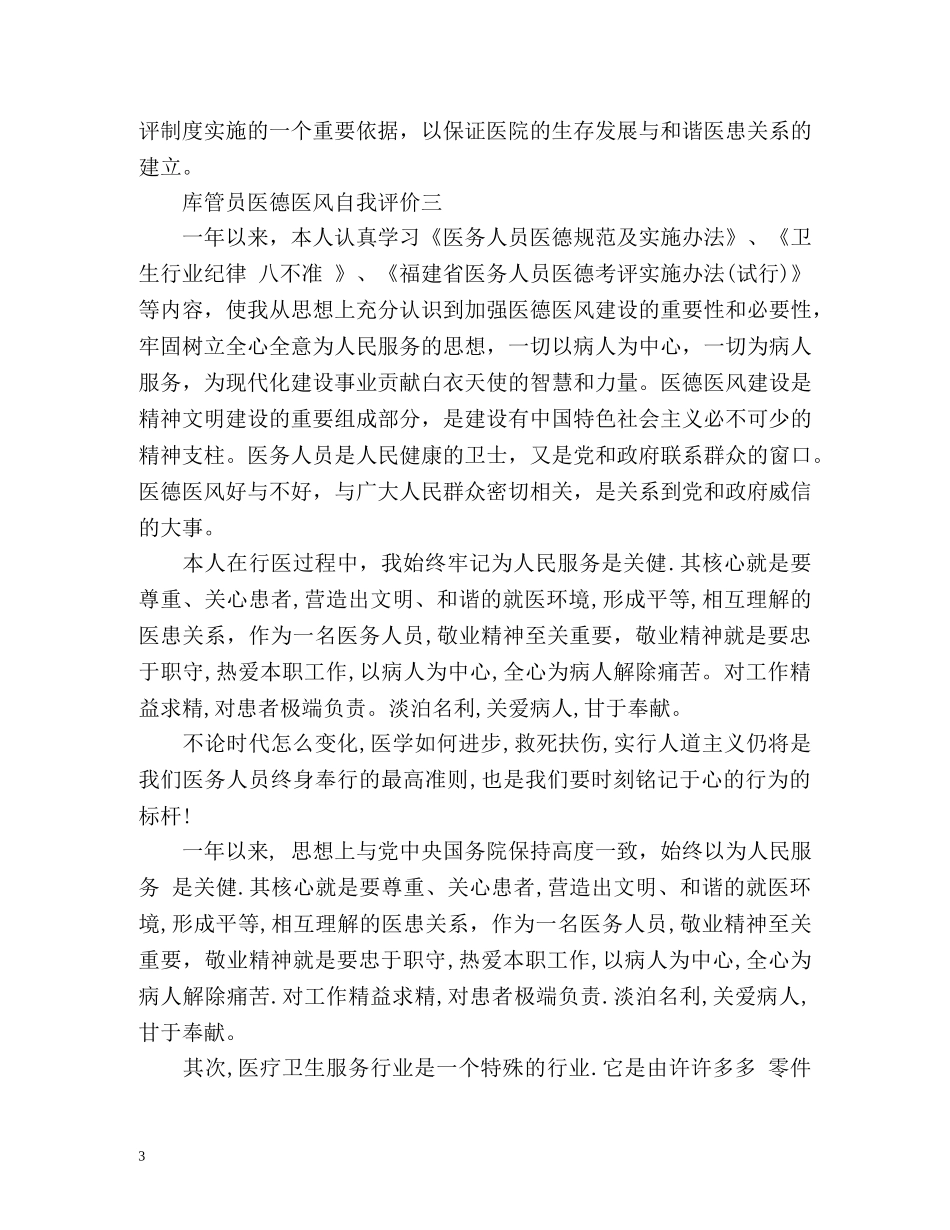 库管员医德医风自我评价 _第3页