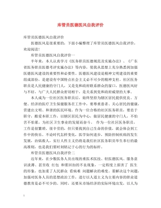 库管员医德医风自我评价 