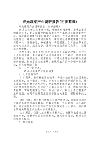寿光蔬菜产业调研报告(初步整理)