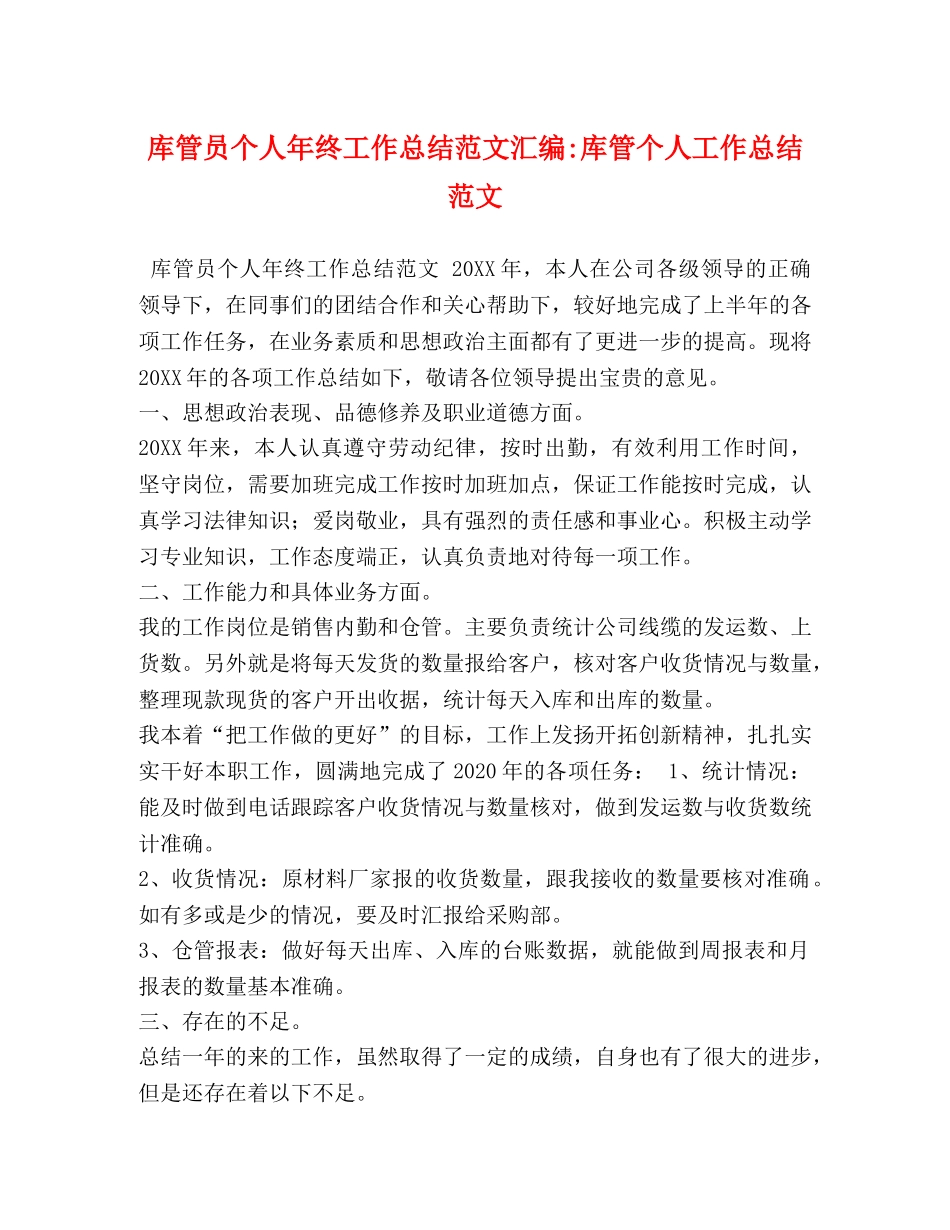库管员个人年终工作总结范文汇编-库管个人工作总结范文 _第1页