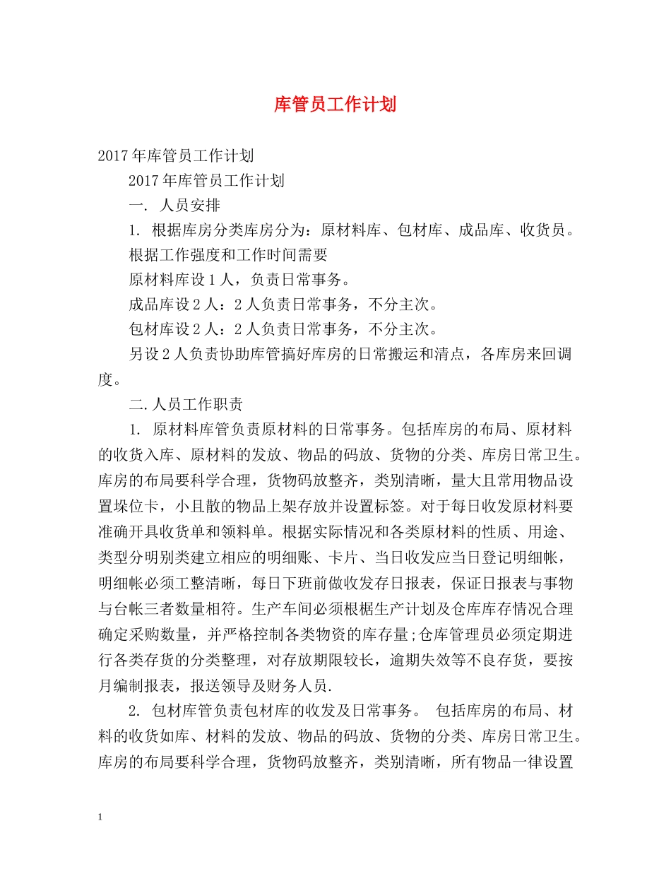 库管员工作计划 _第1页