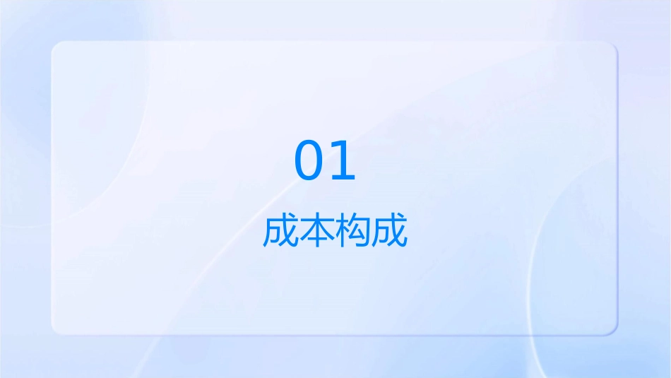 成本构成与七大浪费课件_第3页