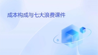 成本构成与七大浪费课件